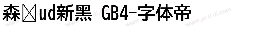 森泽ud新黑 GB4字体转换